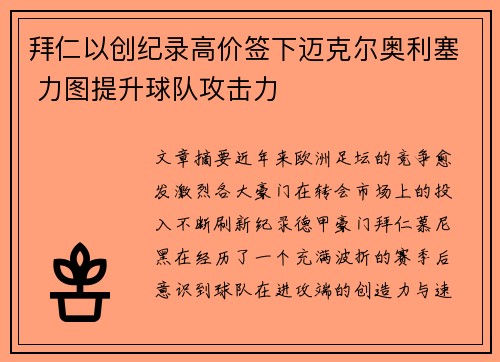 拜仁以创纪录高价签下迈克尔奥利塞 力图提升球队攻击力
