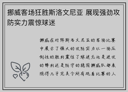 挪威客场狂胜斯洛文尼亚 展现强劲攻防实力震惊球迷