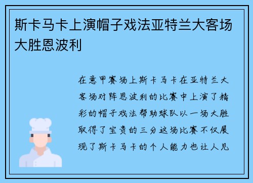 斯卡马卡上演帽子戏法亚特兰大客场大胜恩波利 斯卡马卡上演帽子戏法亚特兰大客场大胜恩波利