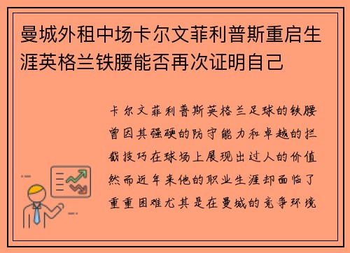 曼城外租中场卡尔文菲利普斯重启生涯英格兰铁腰能否再次证明自己 曼城外租中场卡尔文菲利普斯重启生涯英格兰铁腰能否再次证明自己