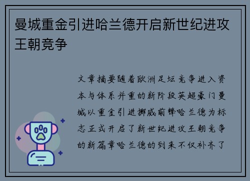 曼城重金引进哈兰德开启新世纪进攻王朝竞争 曼城重金引进哈兰德开启新世纪进攻王朝竞争