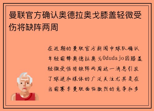 曼联官方确认奥德拉奥戈膝盖轻微受伤将缺阵两周