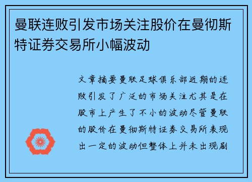 曼联连败引发市场关注股价在曼彻斯特证券交易所小幅波动
