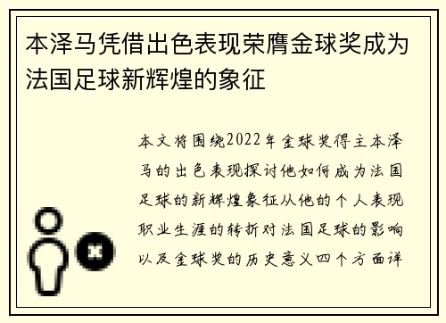 本泽马凭借出色表现荣膺金球奖成为法国足球新辉煌的象征 本泽马凭借出色表现荣膺金球奖成为法国足球新辉煌的象征