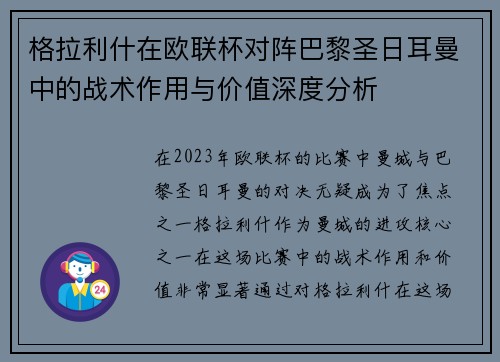 格拉利什在欧联杯对阵巴黎圣日耳曼中的战术作用与价值深度分析 格拉利什在欧联杯对阵巴黎圣日耳曼中的战术作用与价值深度分析