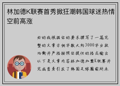 林加德K联赛首秀掀狂潮韩国球迷热情空前高涨