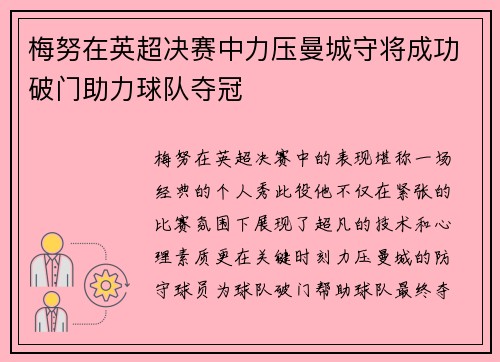 梅努在英超决赛中力压曼城守将成功破门助力球队夺冠