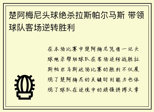 楚阿梅尼头球绝杀拉斯帕尔马斯 带领球队客场逆转胜利