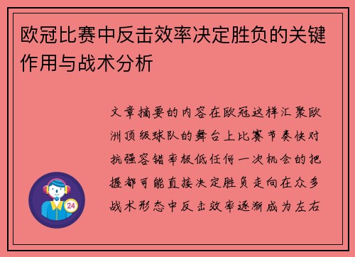 欧冠比赛中反击效率决定胜负的关键作用与战术分析 欧冠比赛中反击效率决定胜负的关键作用与战术分析