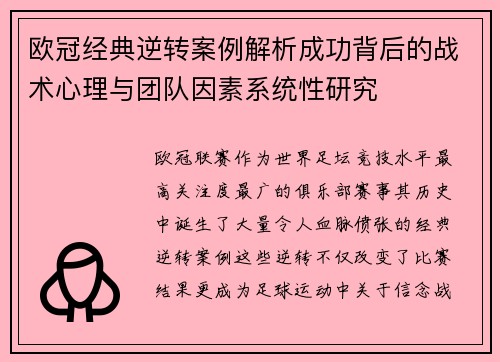 欧冠经典逆转案例解析成功背后的战术心理与团队因素系统性研究