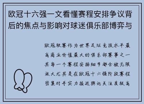 欧冠十六强一文看懂赛程安排争议背后的焦点与影响对球迷俱乐部博弈与公平性的影响 欧冠十六强一文看懂赛程安排争议背后的焦点与影响对球迷俱乐部博弈与公平性的影响