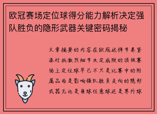 欧冠赛场定位球得分能力解析决定强队胜负的隐形武器关键密码揭秘 欧冠赛场定位球得分能力解析决定强队胜负的隐形武器关键密码揭秘