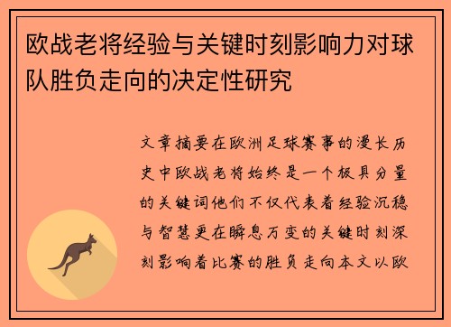 欧战老将经验与关键时刻影响力对球队胜负走向的决定性研究 欧战老将经验与关键时刻影响力对球队胜负走向的决定性研究