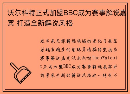 沃尔科特正式加盟BBC成为赛事解说嘉宾 打造全新解说风格 沃尔科特正式加盟BBC成为赛事解说嘉宾 打造全新解说风格