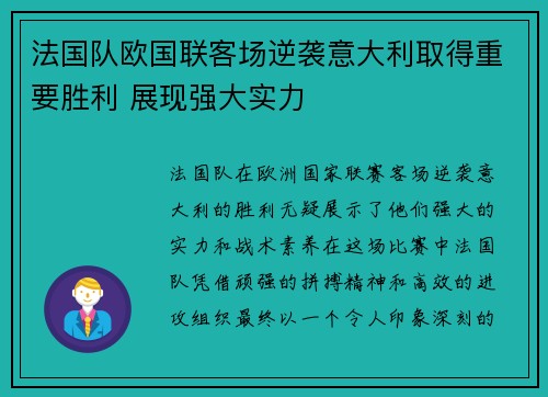 法国队欧国联客场逆袭意大利取得重要胜利 展现强大实力 法国队欧国联客场逆袭意大利取得重要胜利 展现强大实力