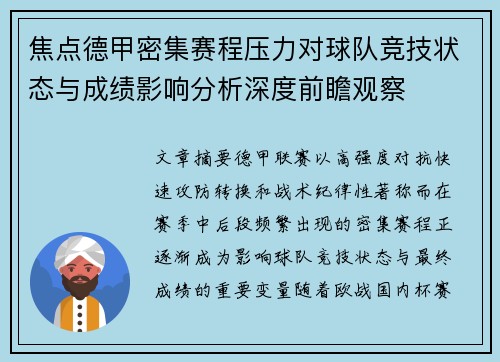 焦点德甲密集赛程压力对球队竞技状态与成绩影响分析深度前瞻观察 焦点德甲密集赛程压力对球队竞技状态与成绩影响分析深度前瞻观察