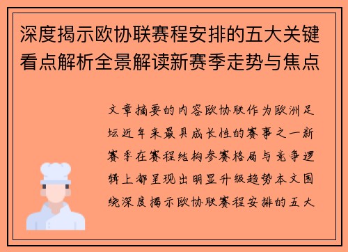 深度揭示欧协联赛程安排的五大关键看点解析全景解读新赛季走势与焦点 深度揭示欧协联赛程安排的五大关键看点解析全景解读新赛季走势与焦点