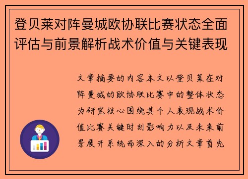 登贝莱对阵曼城欧协联比赛状态全面评估与前景解析战术价值与关键表现观察 登贝莱对阵曼城欧协联比赛状态全面评估与前景解析战术价值与关键表现观察