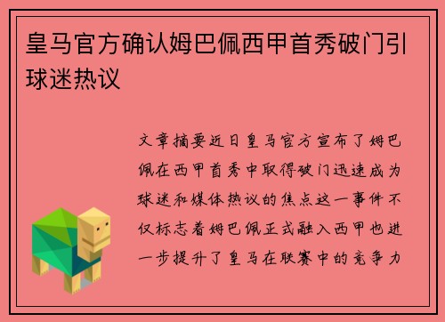 皇马官方确认姆巴佩西甲首秀破门引球迷热议 皇马官方确认姆巴佩西甲首秀破门引球迷热议