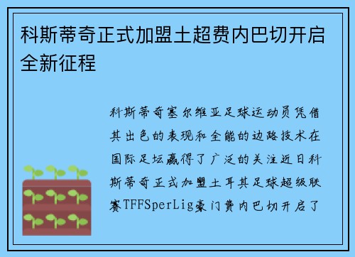科斯蒂奇正式加盟土超费内巴切开启全新征程 科斯蒂奇正式加盟土超费内巴切开启全新征程