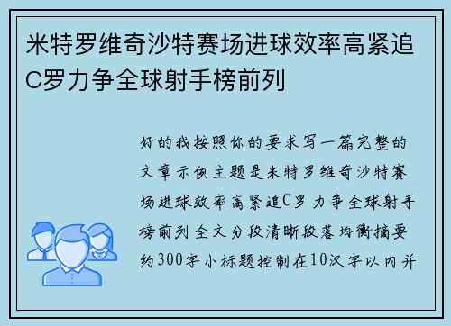 米特罗维奇沙特赛场进球效率高紧追C罗力争全球射手榜前列 米特罗维奇沙特赛场进球效率高紧追C罗力争全球射手榜前列