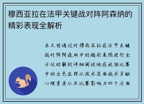 穆西亚拉在法甲关键战对阵阿森纳的精彩表现全解析