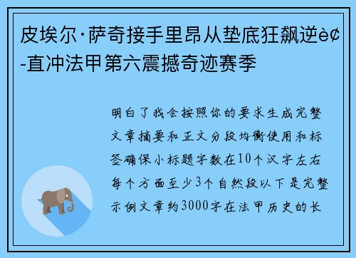 皮埃尔·萨奇接手里昂从垫底狂飙逆袭直冲法甲第六震撼奇迹赛季