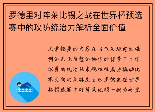 罗德里对阵莱比锡之战在世界杯预选赛中的攻防统治力解析全面价值