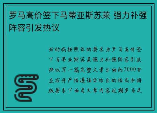 罗马高价签下马蒂亚斯苏莱 强力补强阵容引发热议 罗马高价签下马蒂亚斯苏莱 强力补强阵容引发热议
