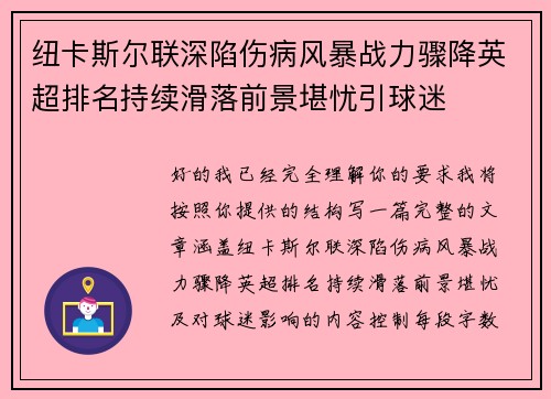 纽卡斯尔联深陷伤病风暴战力骤降英超排名持续滑落前景堪忧引球迷