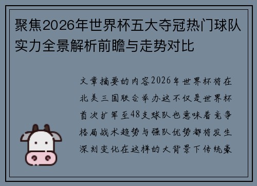 聚焦2026年世界杯五大夺冠热门球队实力全景解析前瞻与走势对比