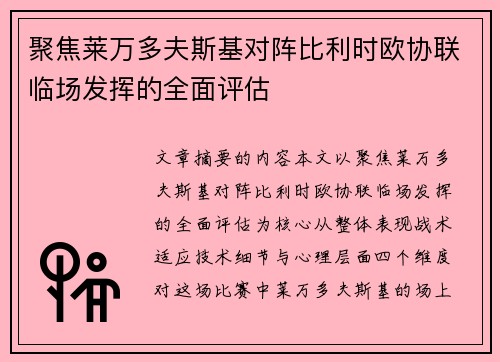 聚焦莱万多夫斯基对阵比利时欧协联临场发挥的全面评估