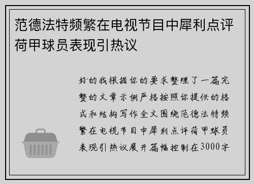 范德法特频繁在电视节目中犀利点评荷甲球员表现引热议 范德法特频繁在电视节目中犀利点评荷甲球员表现引热议