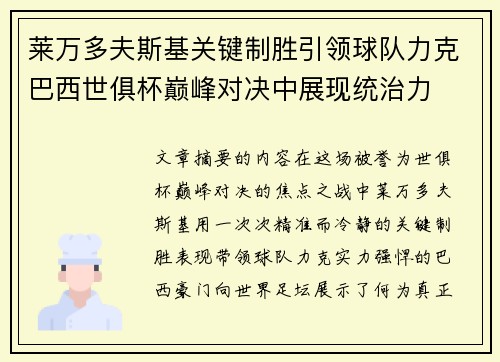 莱万多夫斯基关键制胜引领球队力克巴西世俱杯巅峰对决中展现统治力