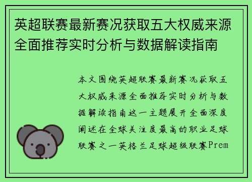英超联赛最新赛况获取五大权威来源全面推荐实时分析与数据解读指南