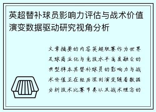 英超替补球员影响力评估与战术价值演变数据驱动研究视角分析