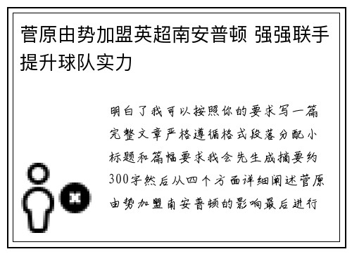 菅原由势加盟英超南安普顿 强强联手提升球队实力