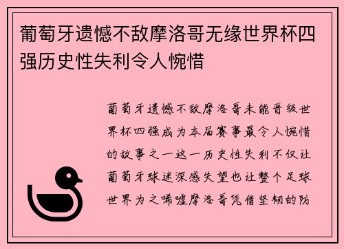 葡萄牙遗憾不敌摩洛哥无缘世界杯四强历史性失利令人惋惜 葡萄牙遗憾不敌摩洛哥无缘世界杯四强历史性失利令人惋惜