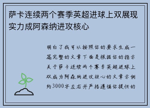 萨卡连续两个赛季英超进球上双展现实力成阿森纳进攻核心