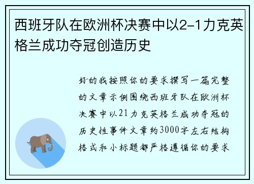 西班牙队在欧洲杯决赛中以2-1力克英格兰成功夺冠创造历史