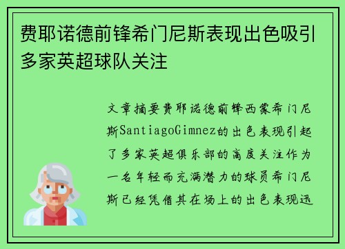 费耶诺德前锋希门尼斯表现出色吸引多家英超球队关注