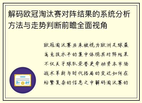 解码欧冠淘汰赛对阵结果的系统分析方法与走势判断前瞻全面视角 解码欧冠淘汰赛对阵结果的系统分析方法与走势判断前瞻全面视角