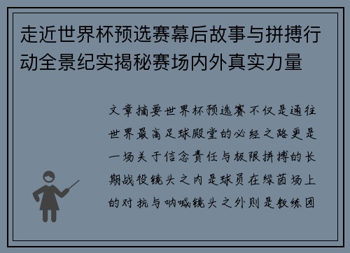 走近世界杯预选赛幕后故事与拼搏行动全景纪实揭秘赛场内外真实力量 走近世界杯预选赛幕后故事与拼搏行动全景纪实揭秘赛场内外真实力量
