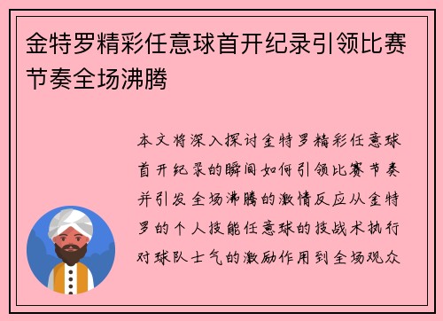 金特罗精彩任意球首开纪录引领比赛节奏全场沸腾