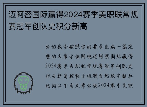 迈阿密国际赢得2024赛季美职联常规赛冠军创队史积分新高