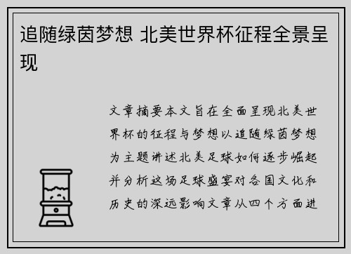 追随绿茵梦想 北美世界杯征程全景呈现