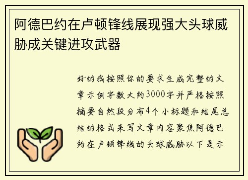 阿德巴约在卢顿锋线展现强大头球威胁成关键进攻武器