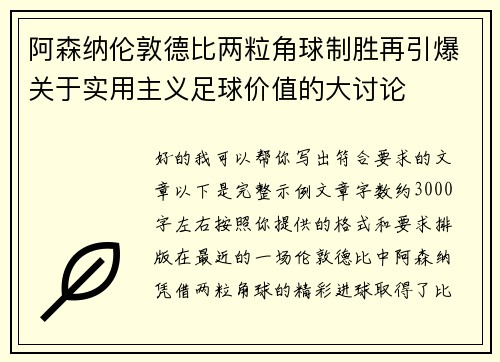 阿森纳伦敦德比两粒角球制胜再引爆关于实用主义足球价值的大讨论