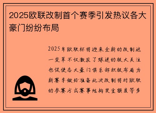 2025欧联改制首个赛季引发热议各大豪门纷纷布局