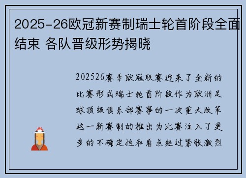 2025-26欧冠新赛制瑞士轮首阶段全面结束 各队晋级形势揭晓
